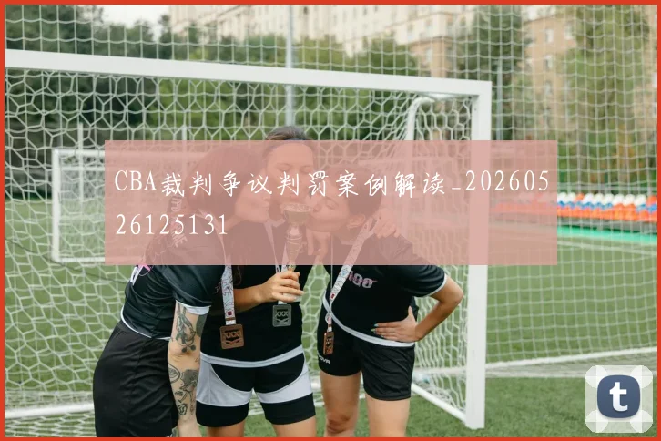 CBA裁判争议判罚案例解读_20260526125131