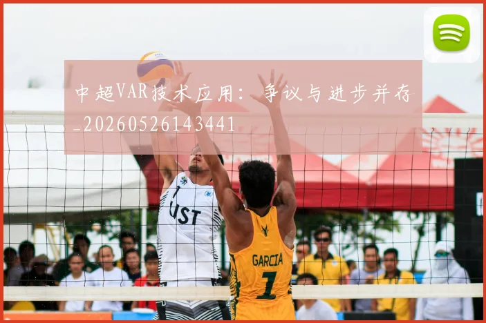 中超VAR技术应用：争议与进步并存_20260526143441