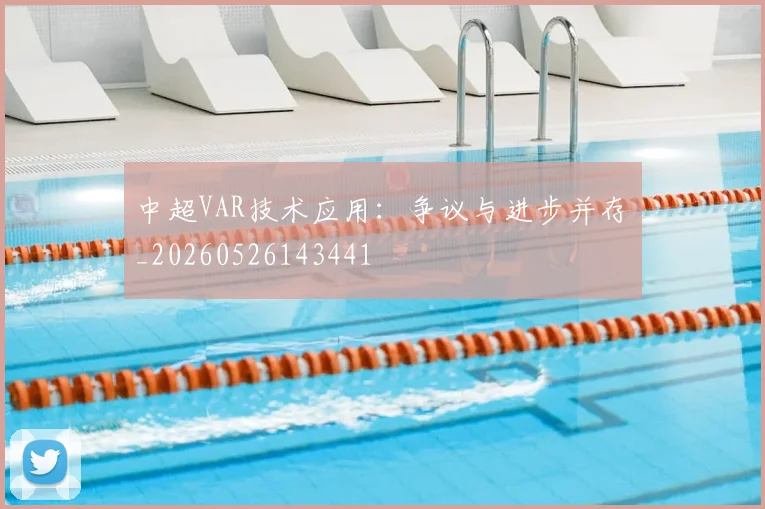 中超VAR技术应用:争议与进步并存_20260526143441