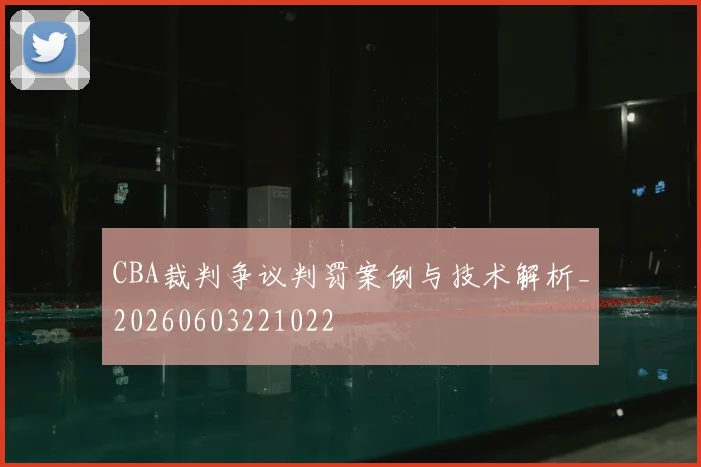 CBA裁判争议判罚案例与技术解析_20260603221022