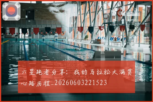六星跑者分享:我的马拉松大满贯心路历程_20260603221523