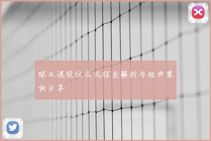 球衣退役仪式流程全解析与经典案例分享