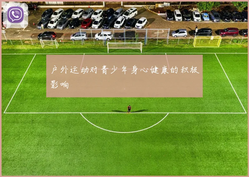户外运动对青少年身心健康的积极影响