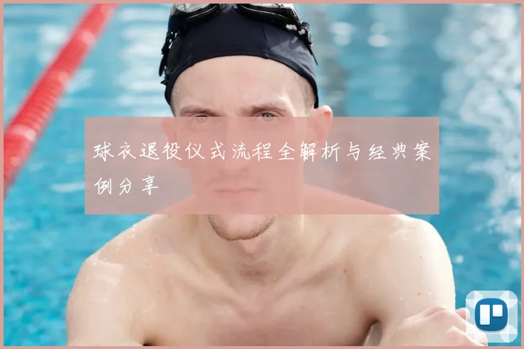 球衣退役仪式流程全解析与经典案例分享