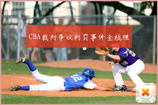 CBA裁判争议判罚事件全梳理
