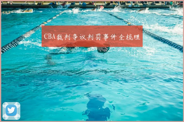 CBA裁判争议判罚事件全梳理