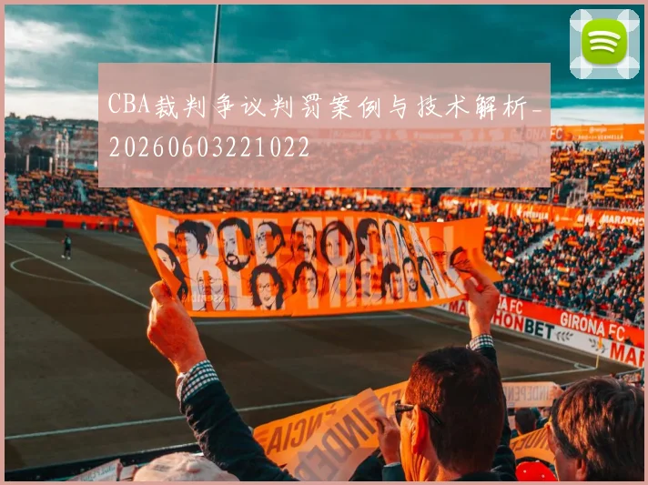 CBA裁判争议判罚案例与技术解析_20260603221022